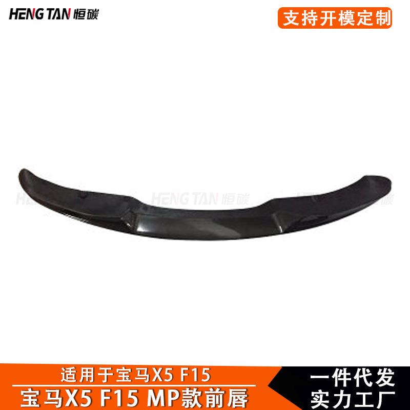 适用于宝马X5F15MP款前唇改装碳纤维前保险杠下唇前铲包围2014+