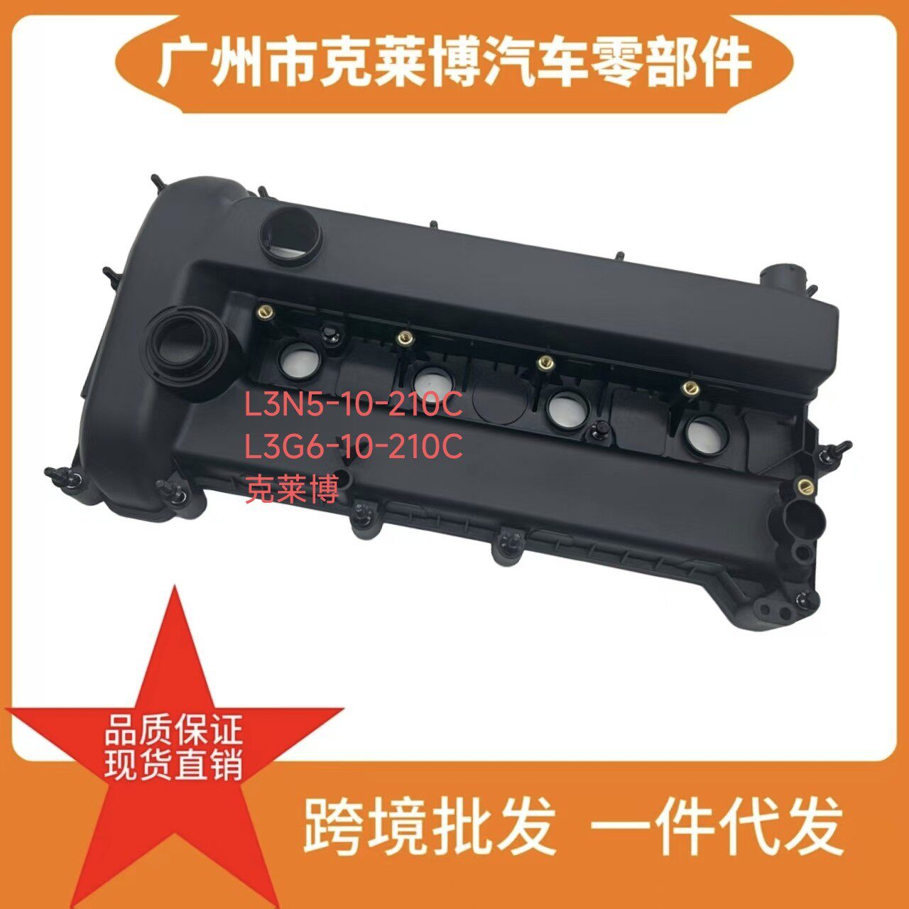 L3G6-10-210BL3G6-10-210C气门饰盖适用于马自达356