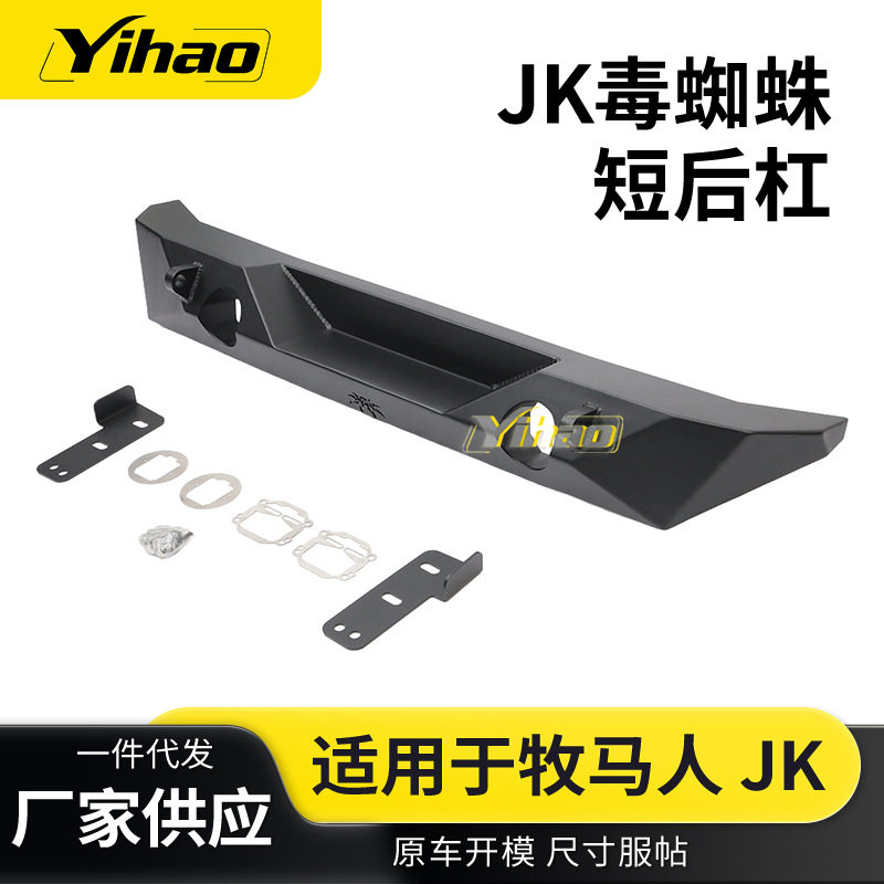 适用于JK毒蜘蛛短后杠越野改装防撞汽车保险杠吉普牧马人后保险杠