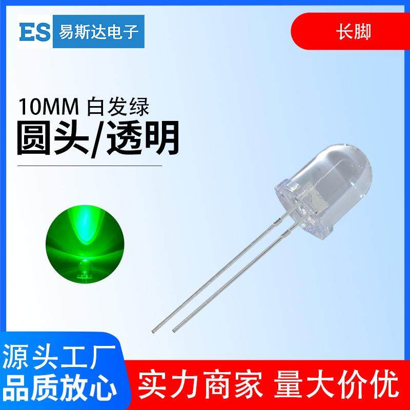 10mm白发绿发光二极管F10高亮翠绿色圆头led灯珠10mm绿灯直插长脚