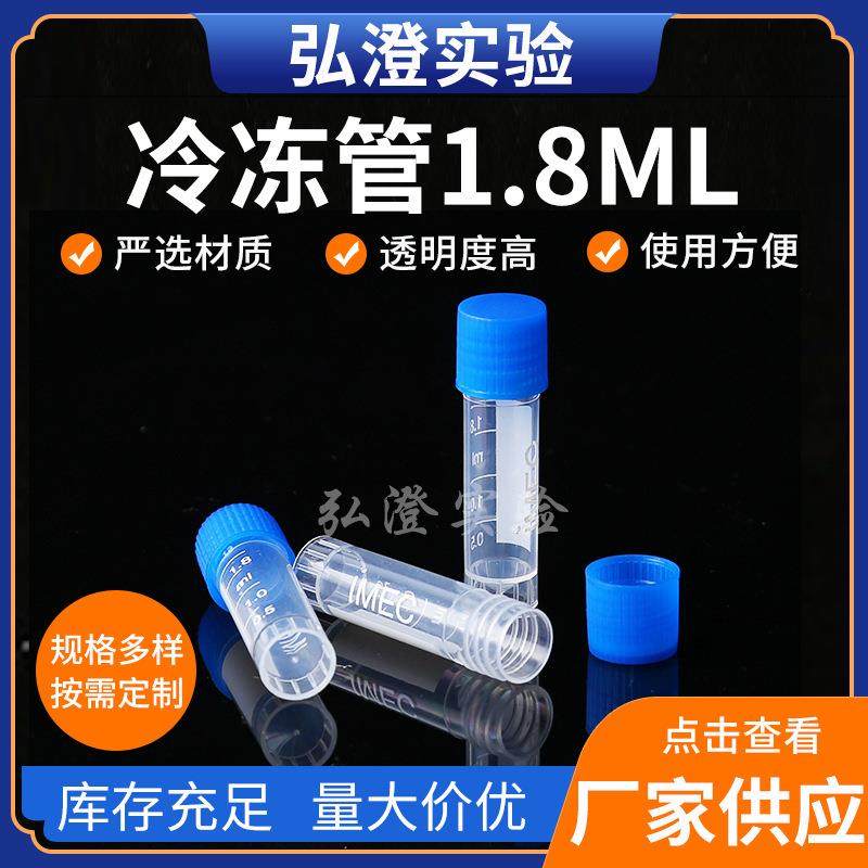 实验器材冷冻管1.8ML供应试验保存液管500个/包1.8ml冷冻管