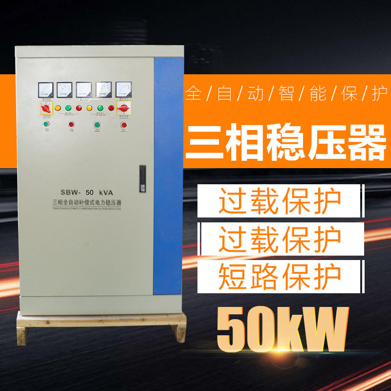 SBW稳压器80/100/125/150/200/250/300/350/400/60/50/30KW三团