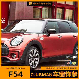 适用于宝马MINI-F54车窗饰条黑化clubman改装黑武士镀铬装饰保护