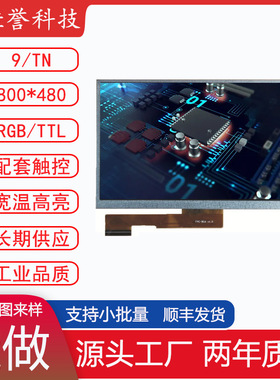 9寸LCD显示屏 TN液晶屏 分辨率800X480接口RGB/TTL50PIN 车载工控