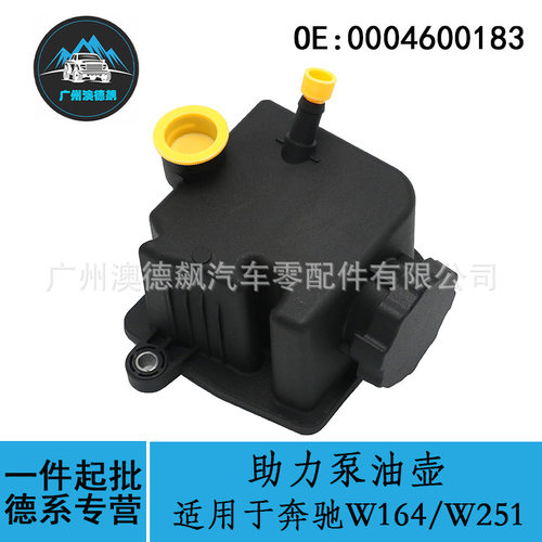 0004600183跨境优选/适用BENZ奔驰R级W164/W251助力泵油壶