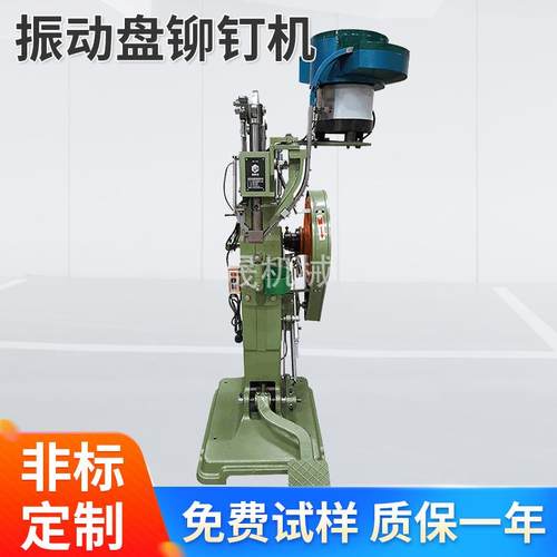 振动盘铆钉机振动盘下料打钉机窗帘文具五金制品铆合设备供
