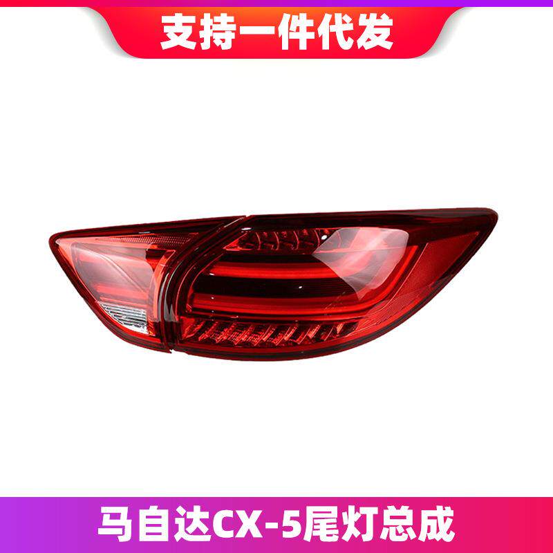 适用于马自达CX-5尾灯总成改装led行车灯刹车灯转向灯倒车灯尾灯