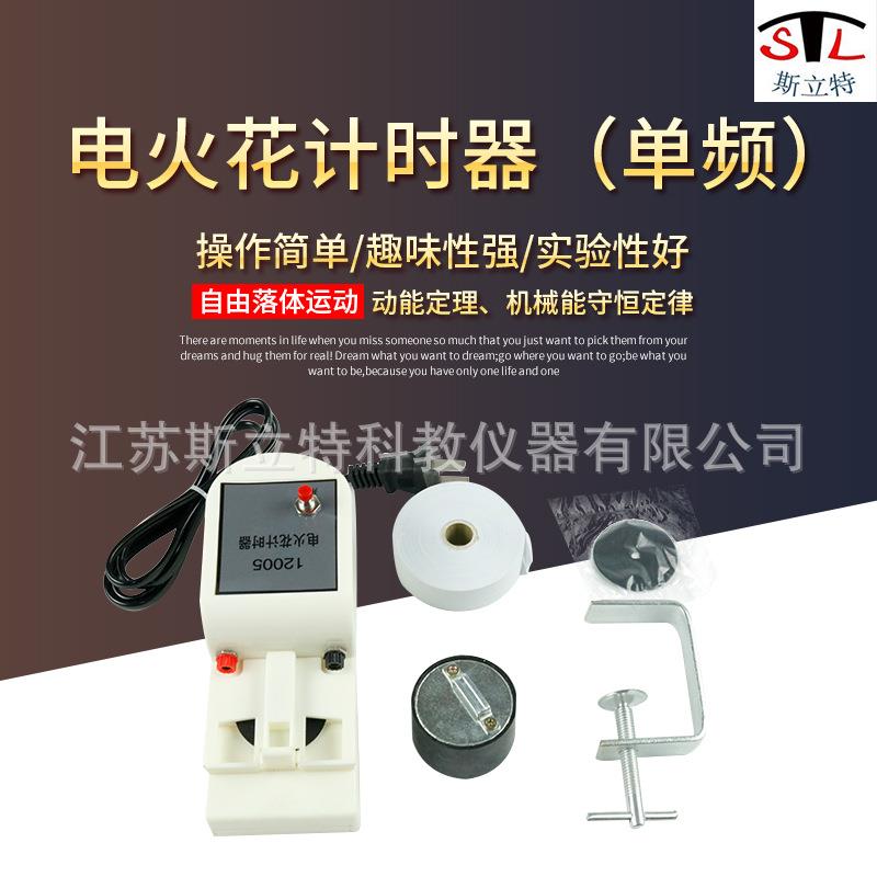 12005电火花计时器单频电火花打点计时器电学物理实验器材
