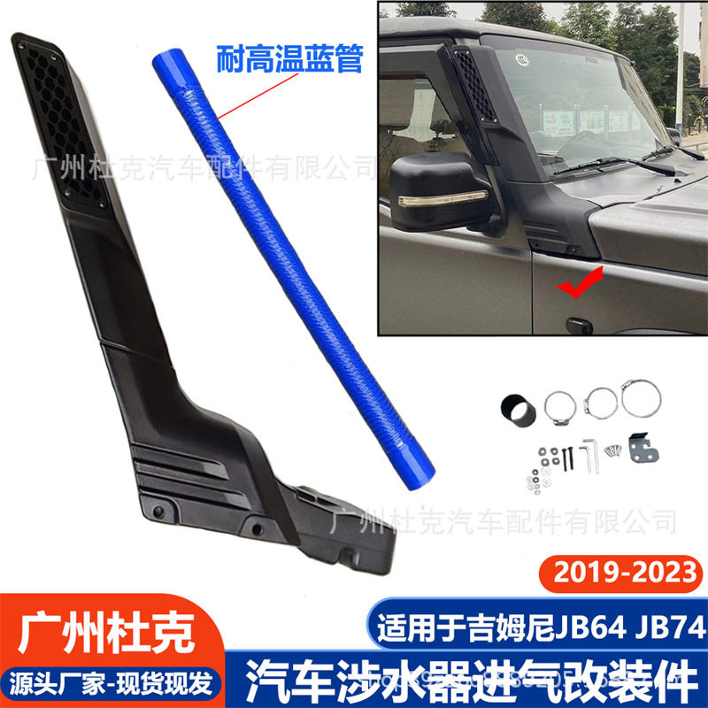 适用19-23吉姆尼涉水器JB74 JB64加厚耐热涉水喉越野涉水进气改装