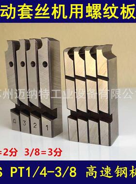 电动套丝机板牙JGB-100型REX50APT1/4-3/82分3分管子螺纹板牙