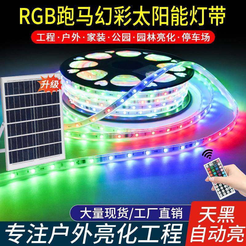 太阳能跑马灯带幻彩RGB七彩变光户外防水别墅庭院屋檐亮化氛围灯