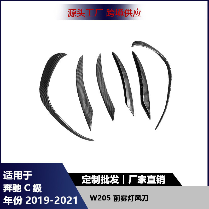适用奔驰C级W205C205C180C260C300前雾灯风刀碳纤维扰流风刀