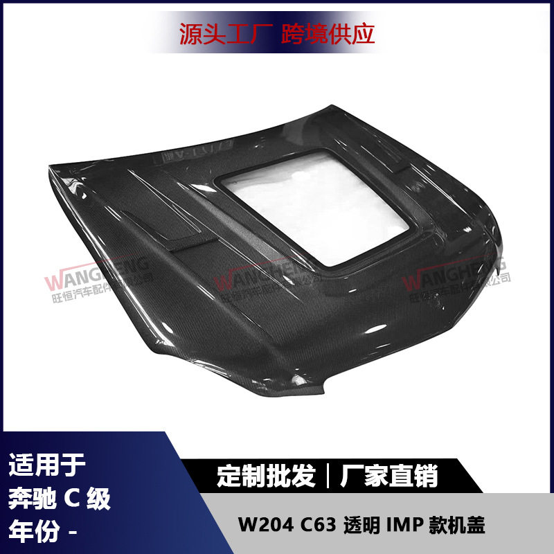 适用于奔驰C级W204 C63前引擎盖碳纤维透明IMP款机盖车头盖配件