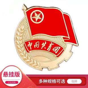 共青团大团徽悬挂版标准团务团员金属铸模团徽挂墙户外金属带挂