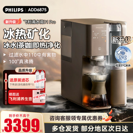 飞利浦即热饮水机净水制冰水一体净水器家用直饮净饮机冰境D1pro