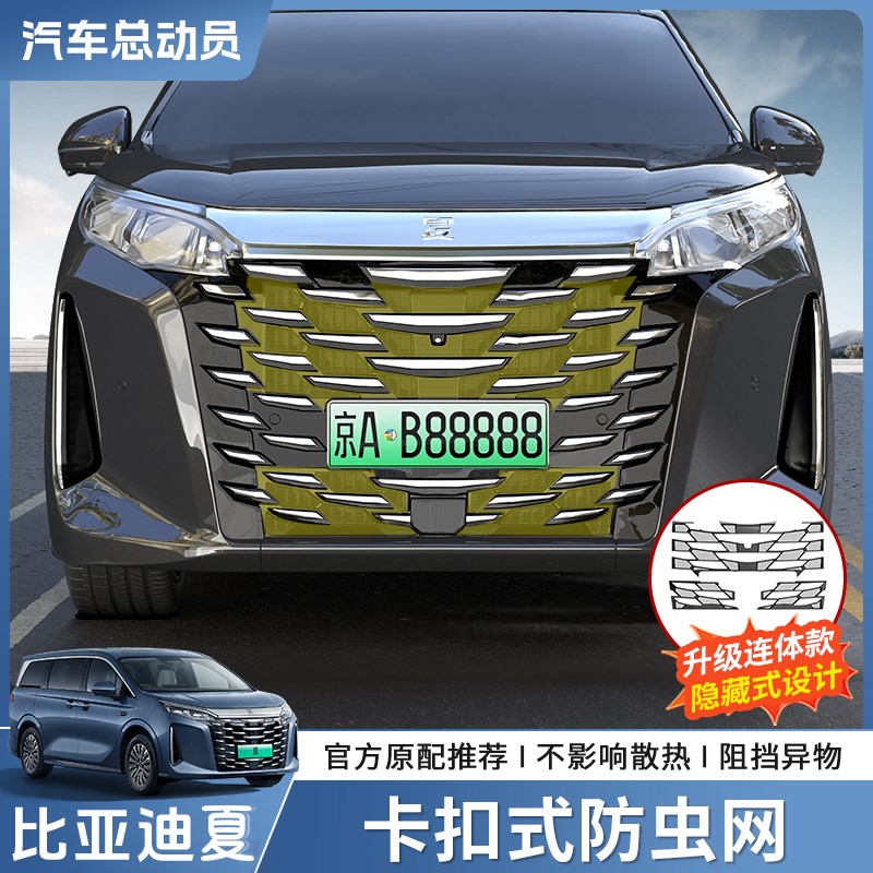 适用于比亚迪夏卡扣式防虫网前脸中网水箱保M护防蚊虫改装专用配
