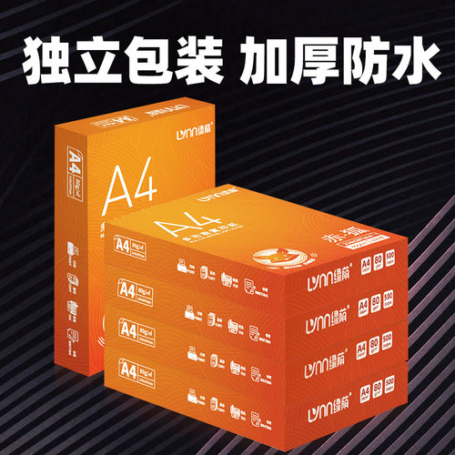 绿荫A4影印纸影印纸500张70g加厚q80克a4白纸打印影印资料办公用