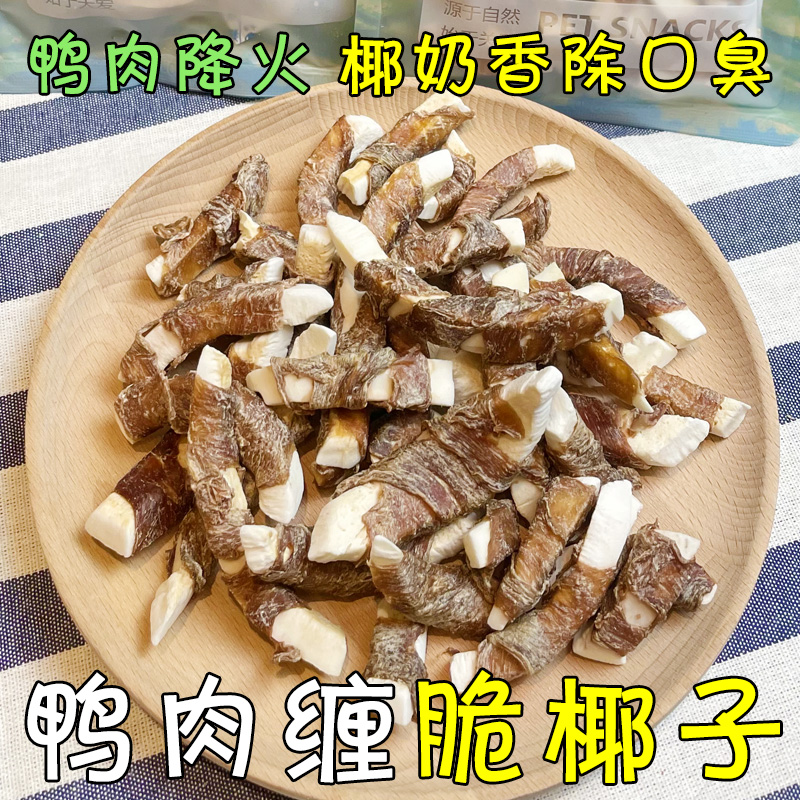 月亮狗狗零食无添加风干鸭肉脆椰子清热降火纯P鸭肉干去口臭磨牙