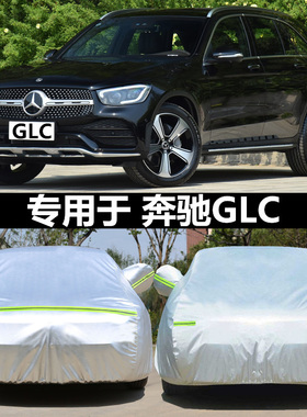2020新款奔驰GLC200 260 30D0专用车衣牛津布车罩防雨晒遮阳汽车
