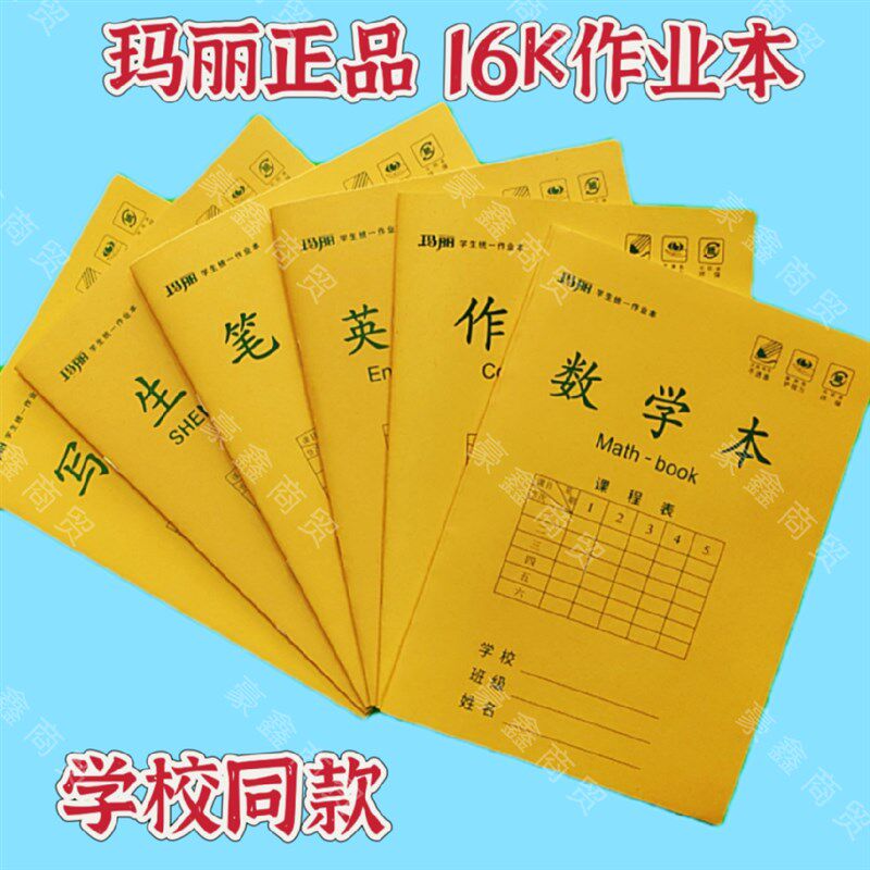 玛丽16k大号作业本护眼黄纸数学作文本10格生字中W小学生学校统一
