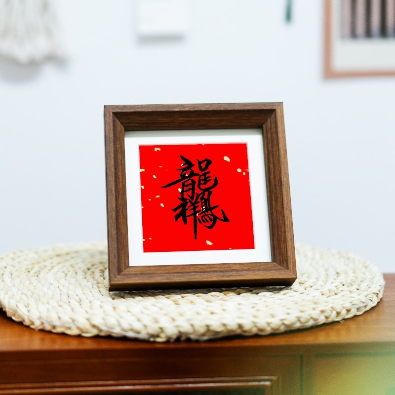 龙年福字创意书法小摆台新中式桌A面装饰字画摆件2024新款相框礼