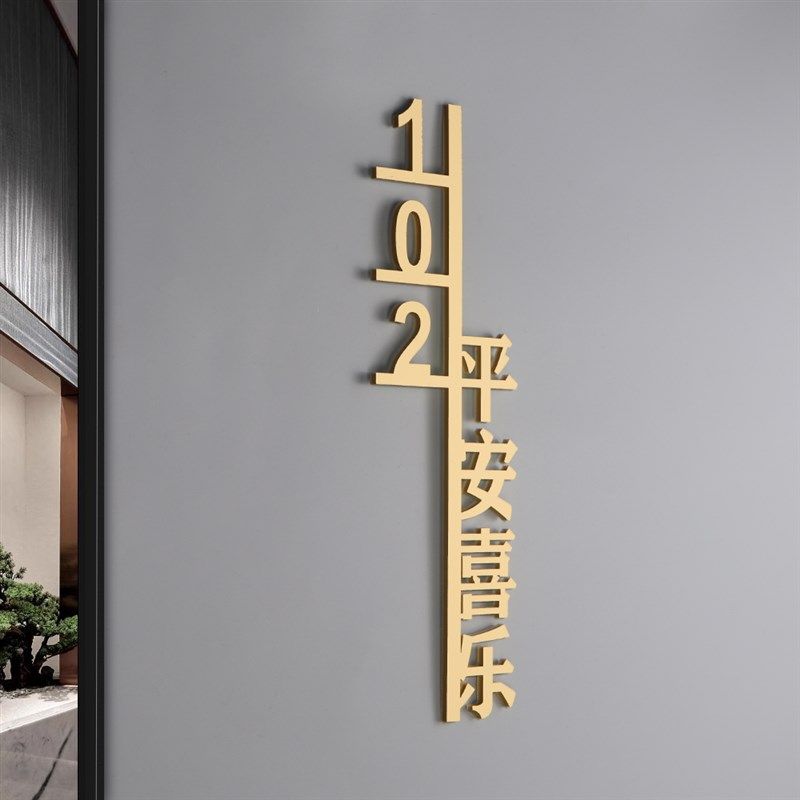 亚克力门牌号码牌家用入户创意房间号标识牌数字贴酒店.办公室门