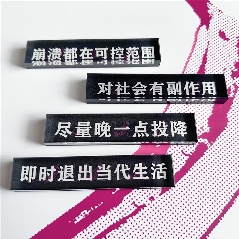 “尽量晚一点投降”系列亚克力冰箱贴公社.计划经济部