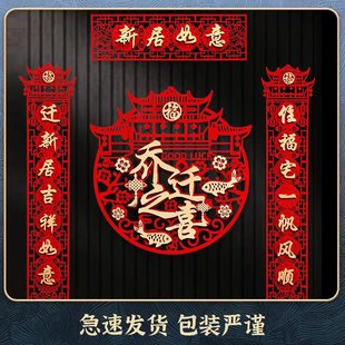 乔迁之喜对联新居布置装 饰用品进入宅入F户门2022新款 搬家仪式
