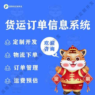 货运订单信息系统开发物流下单网站建设运输管理平台开发