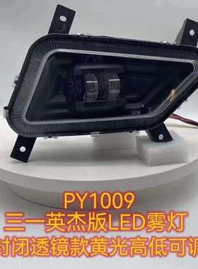 适用三一重卡防雾灯英杰版500led前雾灯总成 黄光雾灯带远光炮