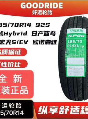 好运轮胎185/70R14 92S思域蓝鸟 五菱宏光S/EV 18570r14 1857014