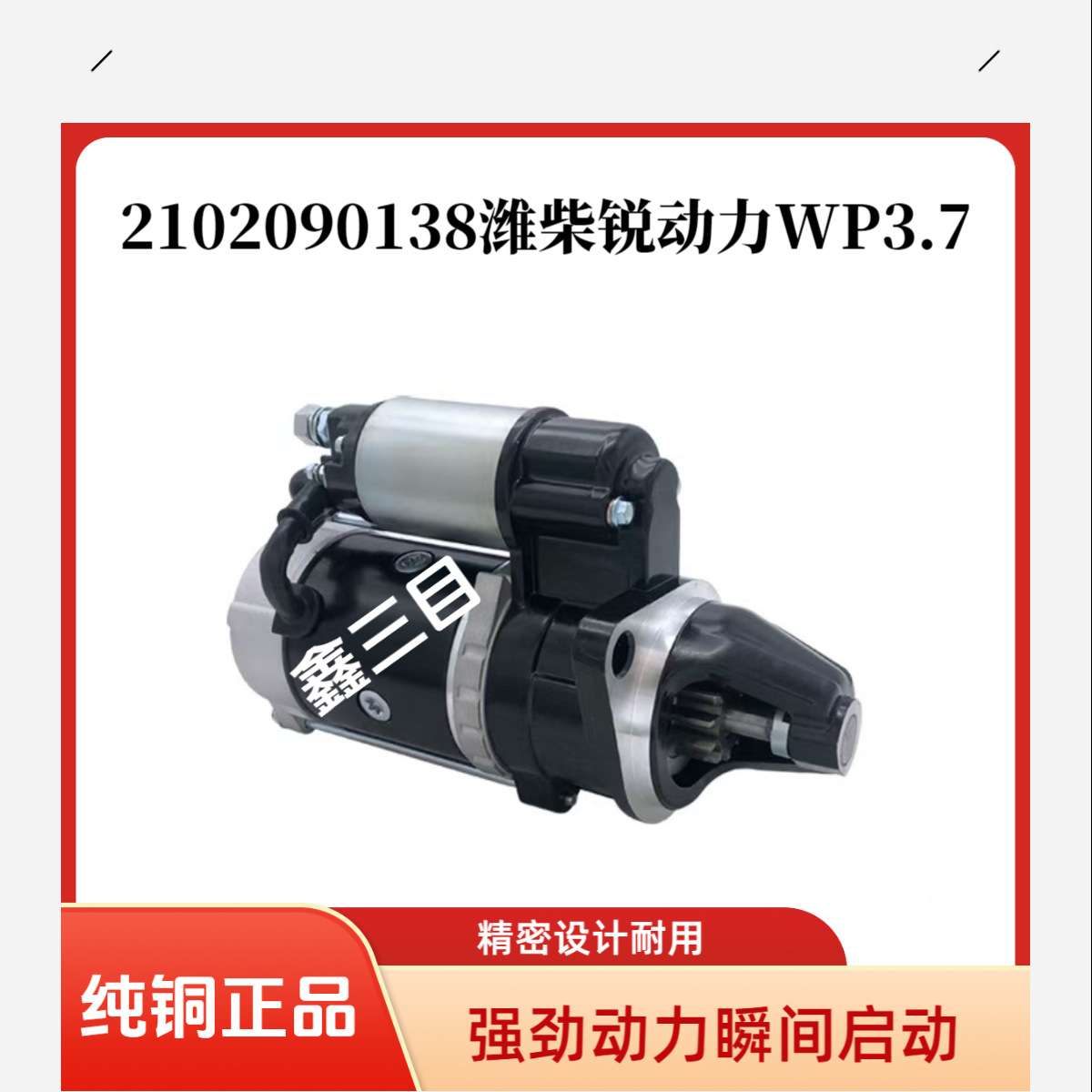2102090138E/D潍柴锐动力WP3.7起动机德龙K300奥驰X3解放虎VH马达