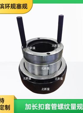 加长扣套管螺纹量规5 1/2-8LCSG