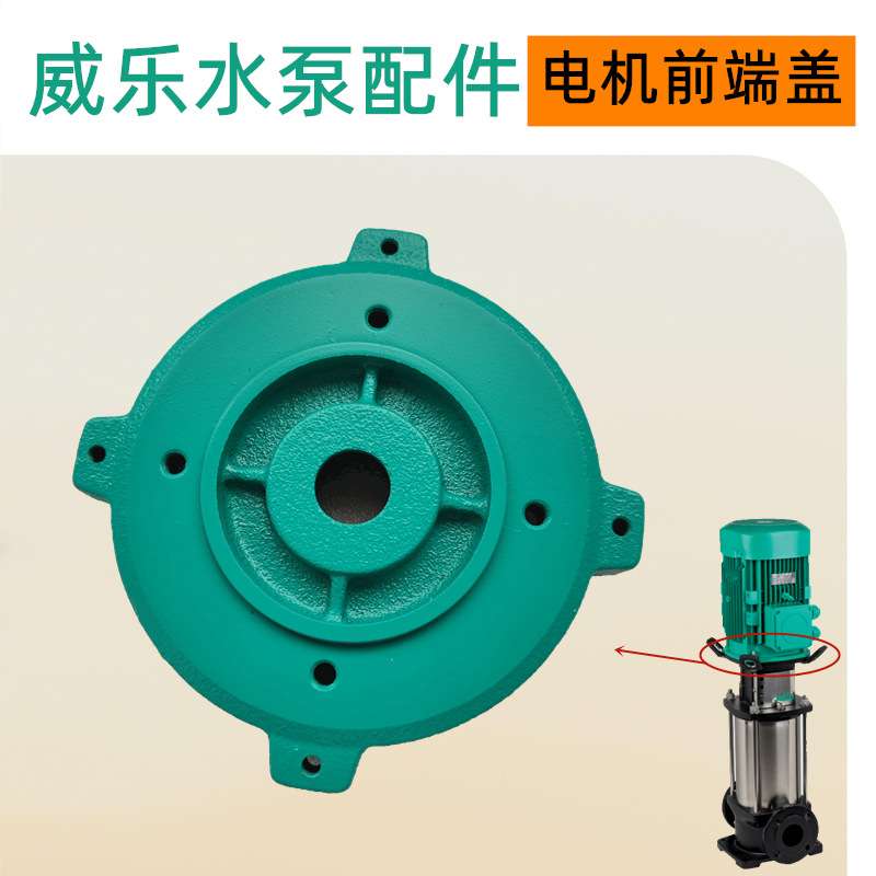 威乐水泵配件HELIX V5205/2物料加热机组循环泵电机前端盖