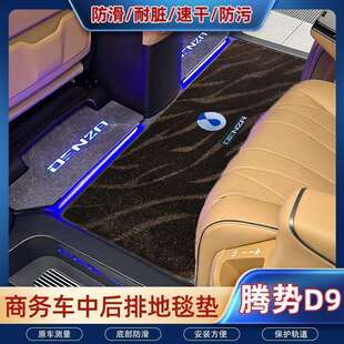 25款腾势d9中排脚垫改装23/24腾势7座mpv专用汽车内饰防滑星河毯