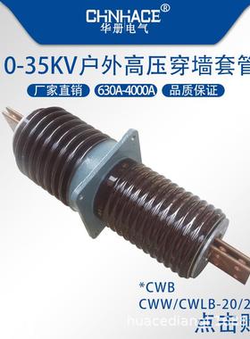 户外高压穿墙套管CWBCWCWW-20/24kv2000a2500a3150a4000a陶瓷套管