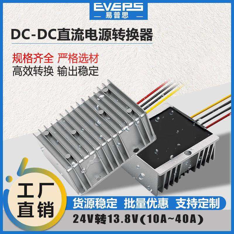 EVEPS易稳直流电源转换器24V转13.8V10-40A稳压降压器DC宽温适用,3C数码配件,USB灯,淘宝优惠券,粉丝福利购,淘宝优惠卷