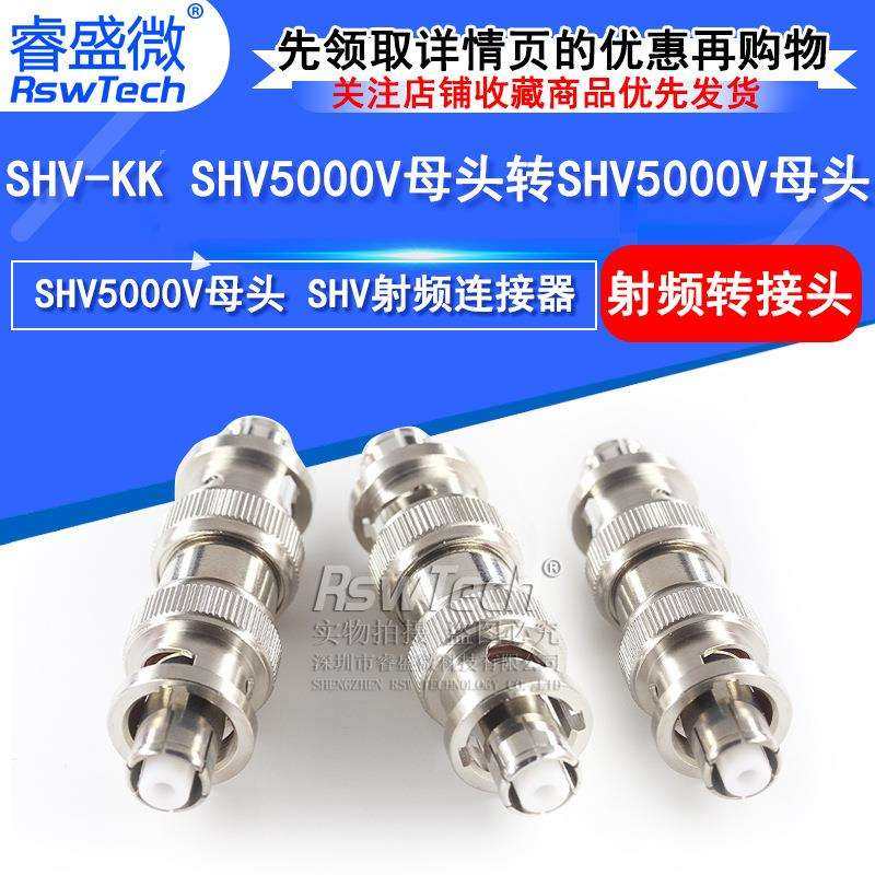 SHV-KK SHV5000V母头转SHV5000V母头高压转接头射频测试连接器
