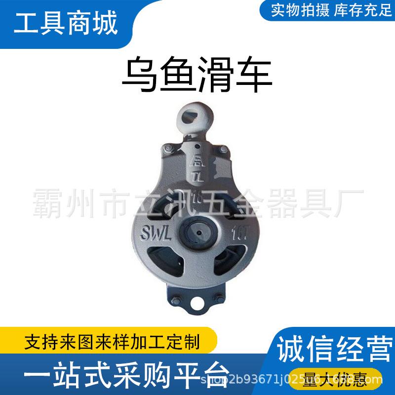 捆扎式船用龟壳滑车电力建筑乌鱼滑子卸扣式O型船用起重滑车