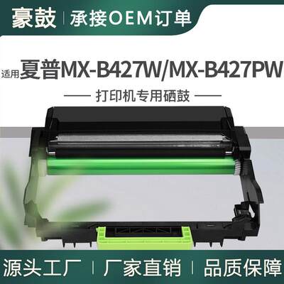 跨境适用夏普MX-B427W硒鼓MX-B427PW打印机晒鼓架MX-B42DU硒鼓