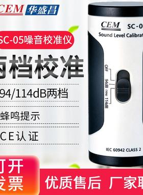 CEM华盛昌SC-05噪音计1/2英寸声级计校准仪器94dB/114dB校准源
