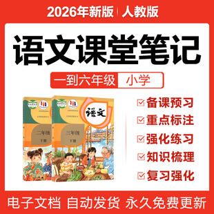 2026人教部编版小学语文一二三四五六年级上下册课堂笔记复习电子