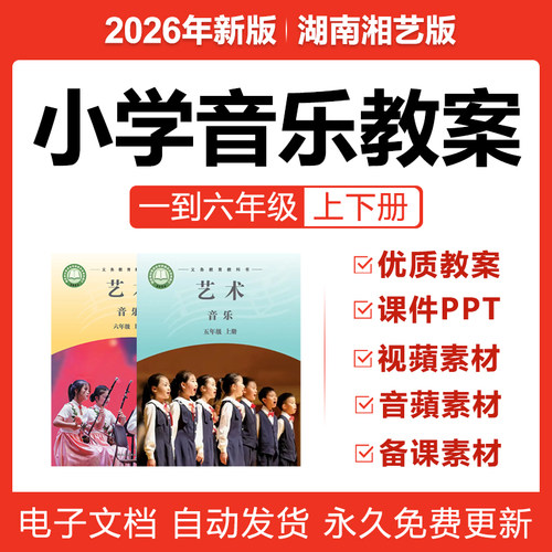 2026新湖南湘艺版小学音乐课教案PPT课件一二三四五六年级上下册