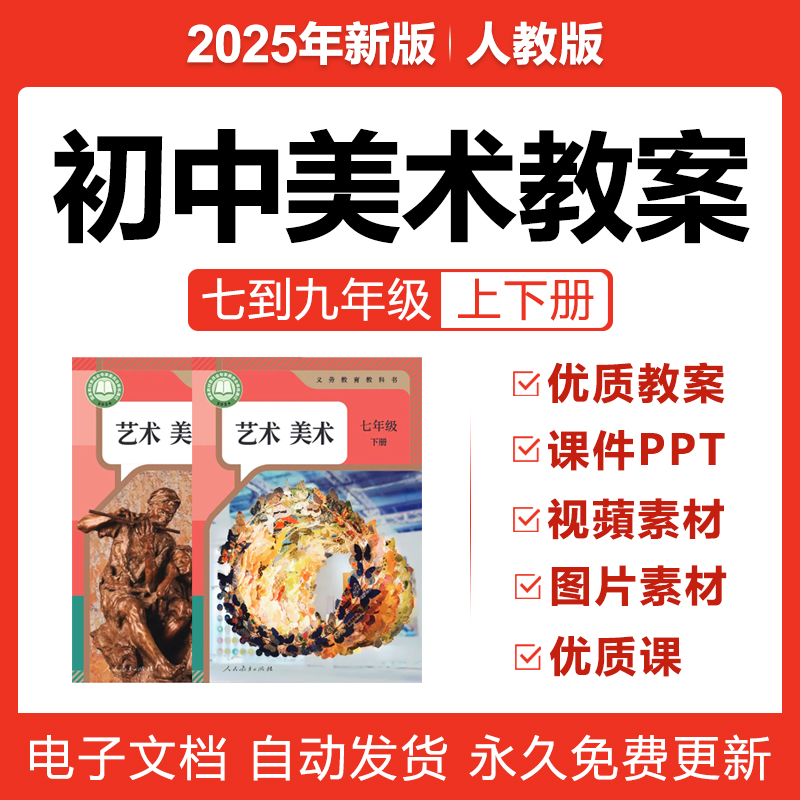 2025人教版初中美术七八九年级上下册课件PPT教案优质公开课电子
