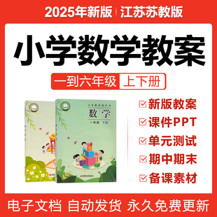 2025苏教版小学数学教案PPT课件试题一二三四五六年级上下册电子