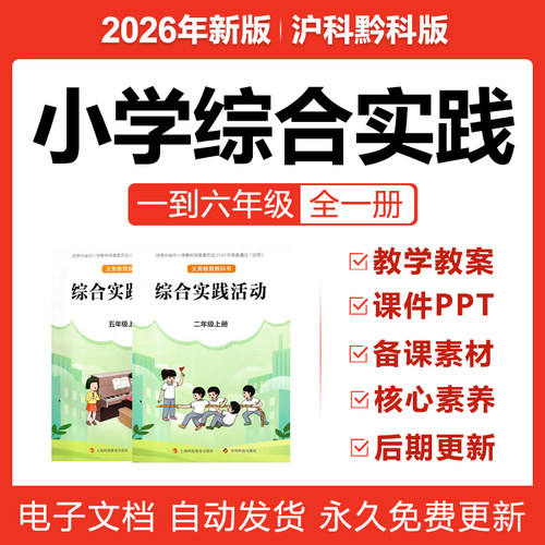 2026沪科黔科版小学综合实践一二三四五六年级册课件PPT教案电子