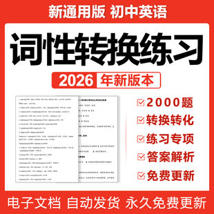 2026初中考英语词性转换表词性转化练习题单词适当形式填空电子版
