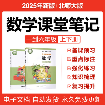 2025新北师大版小学数学课堂笔记一二三四五六年级上下册电子资料