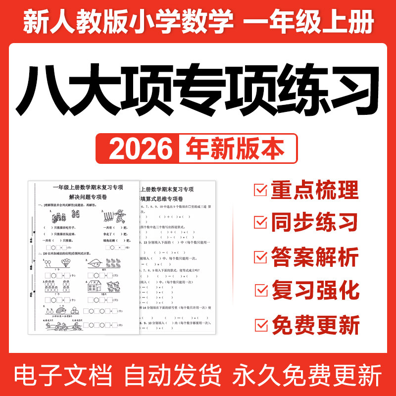 2026新小学数学一年级上册八