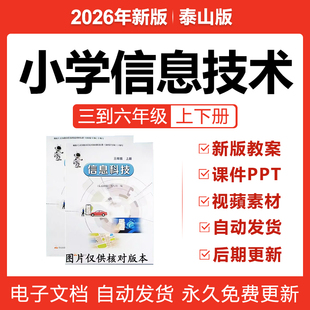 2026新泰山版 小学信息技术PPT课件教案三四五六年级上下册电子版